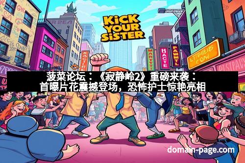 菠菜论坛:《寂静岭2》重磅来袭:首曝片花震撼登场,恐怖护士惊艳亮相