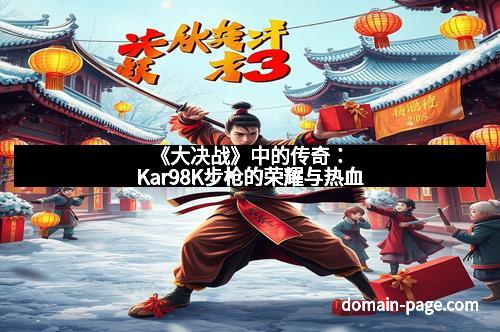 《大决战》中的传奇:Kar98K步枪的荣耀与热血